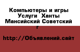 Компьютеры и игры Услуги. Ханты-Мансийский,Советский г.